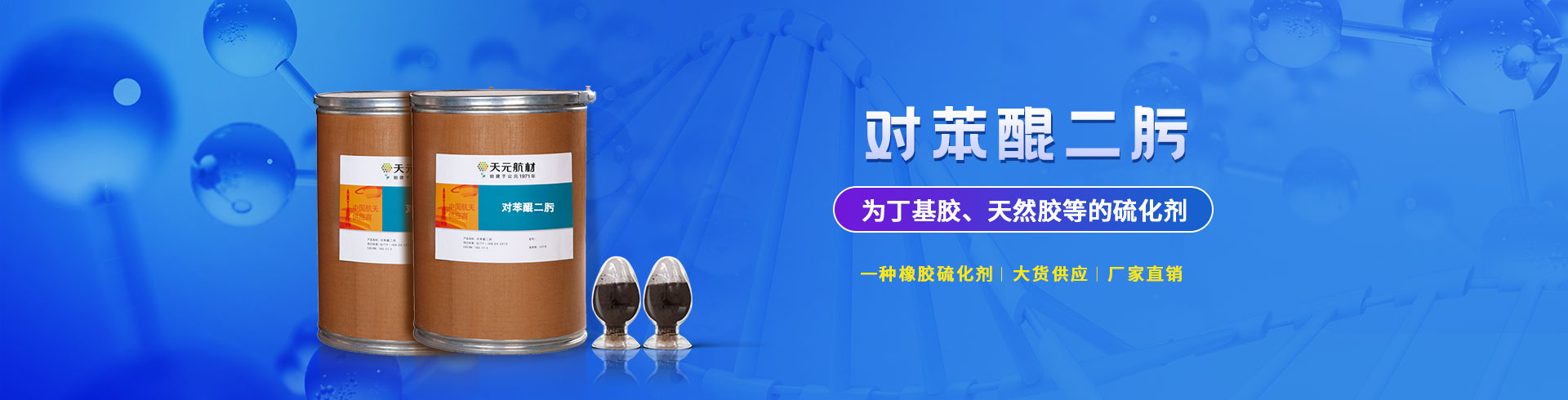 对苯醌二肟交联的工艺意义