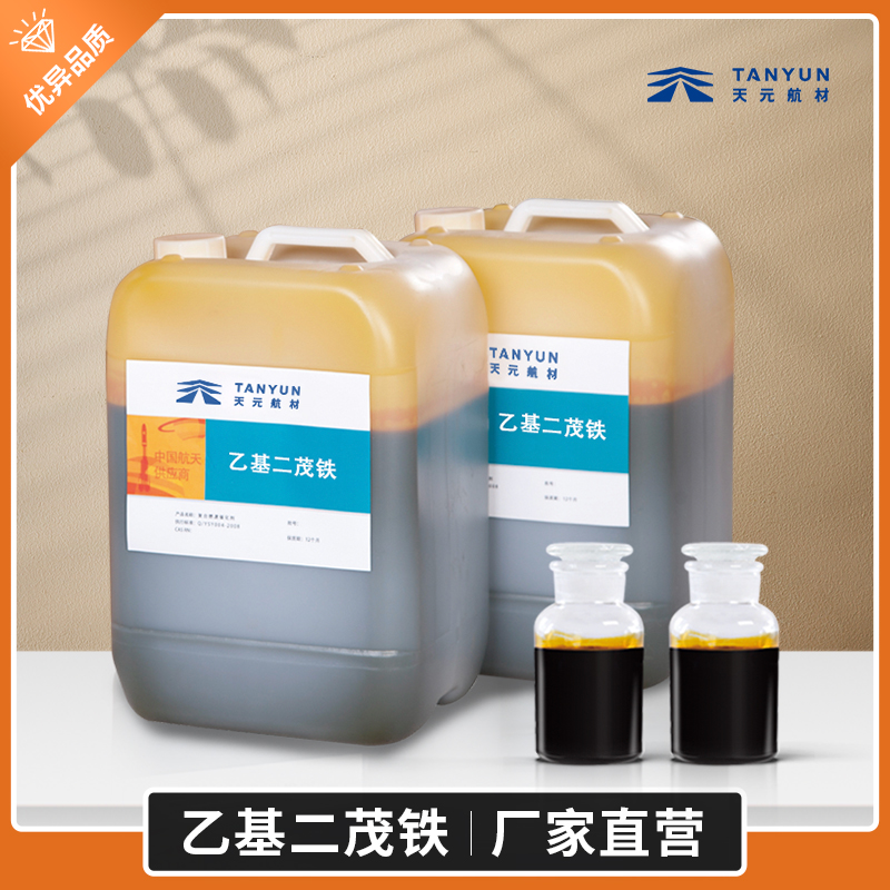 乙基二茂铁