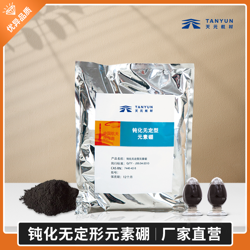 无定形元素硼,硼粉,单体硼,汽车安全气囊引发剂 钝化无定形元素硼