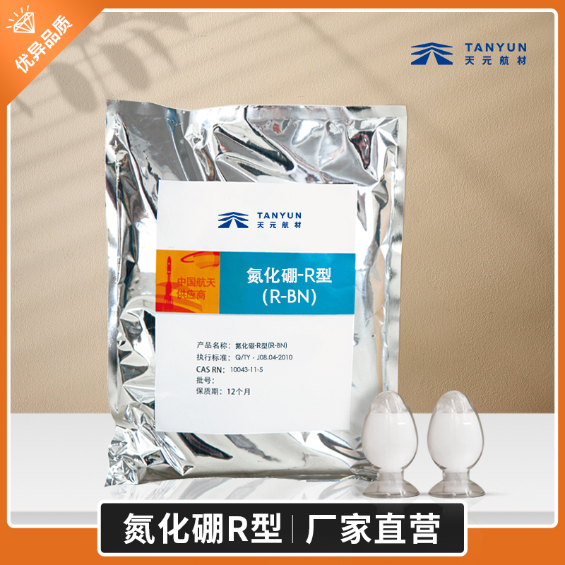 氮化硼,氮化硼润滑剂,氮化硼厂家 氮化硼R型(R-BN)