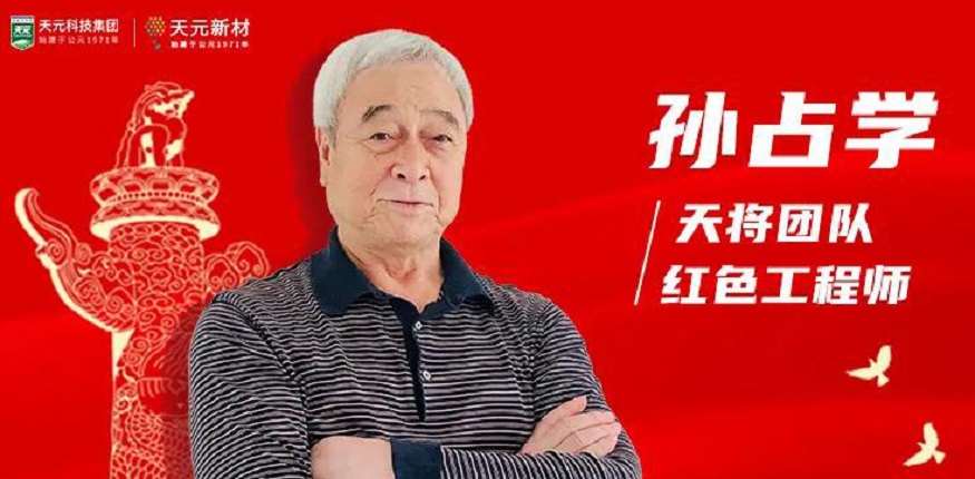 天元安全总工程师:孙占学 天元安全总工程师:孙占学