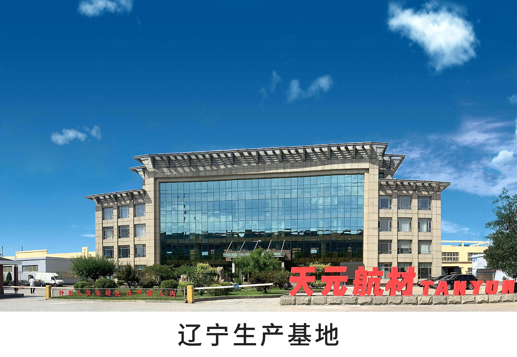 天元航材被认定为国家级第三批专精特新