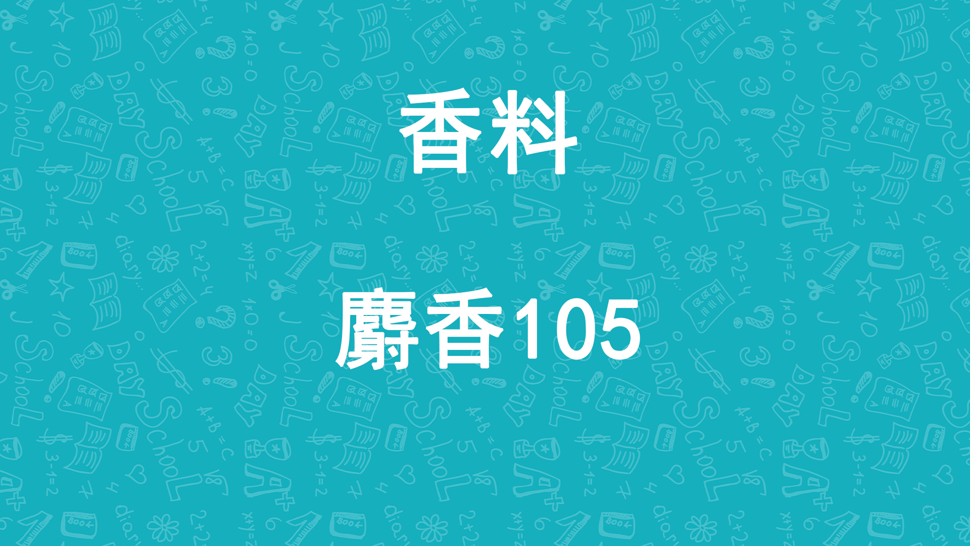 天元航材日化香精定香剂麝香105