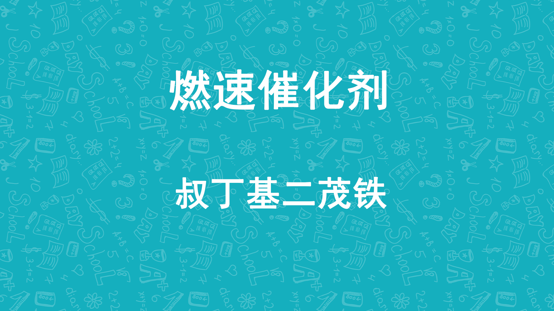 天元航材叔丁基<font color='red'>二茂铁助燃</font>剂 天元航材叔丁基<font color='red'>二茂铁助燃</font>剂