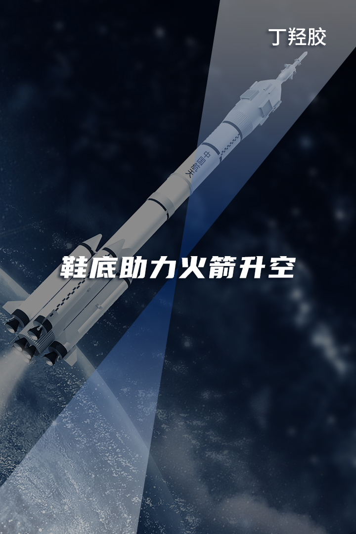 鞋底胶是怎么让火箭升空的