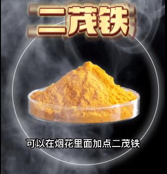 二茂铁烟花消烟助燃剂