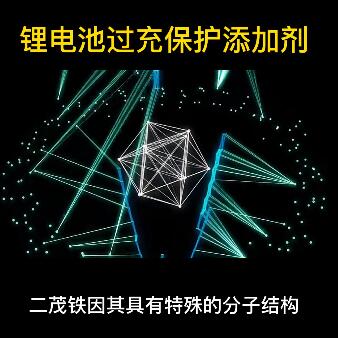 锂电池过充保护添加剂（二茂铁）