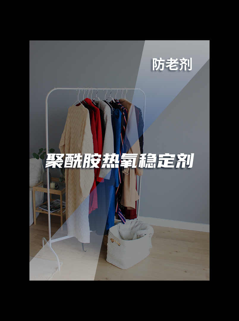 聚烯烃热缩管热氧稳定剂(防老剂H)