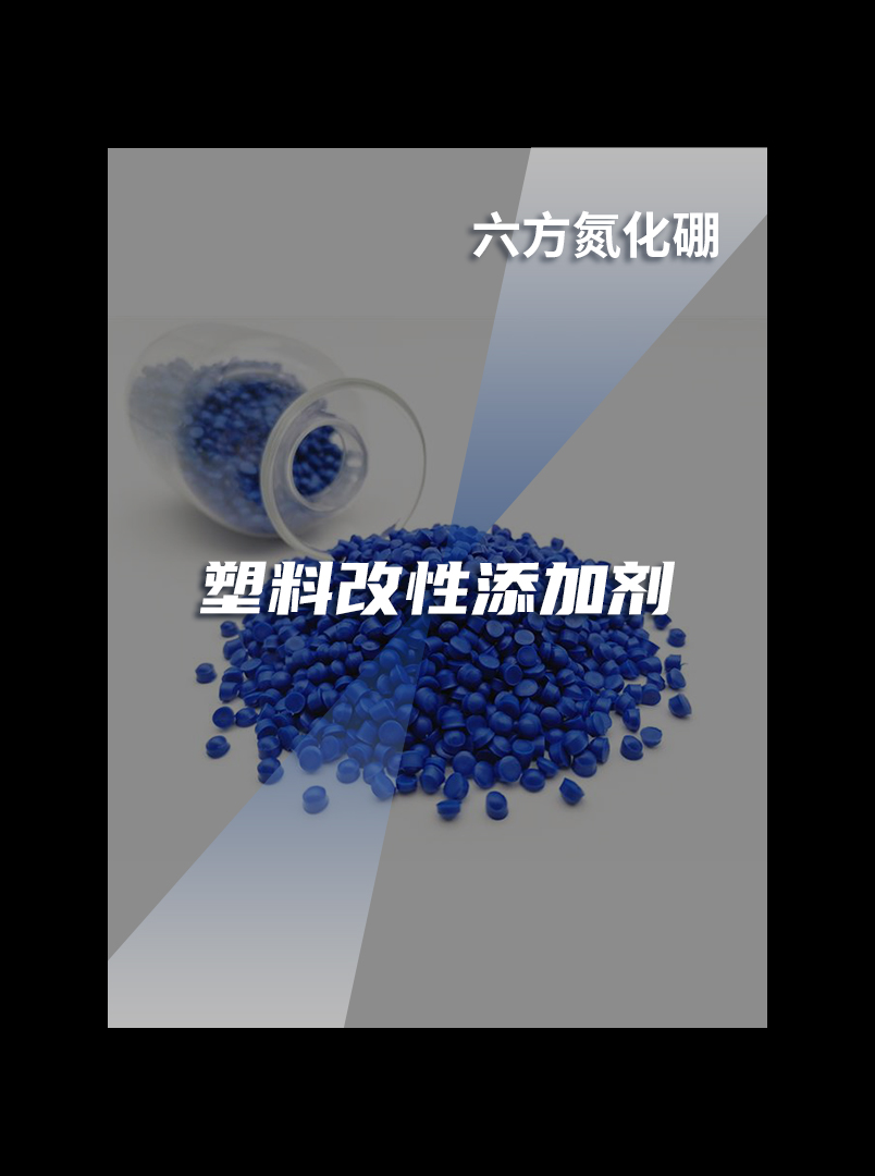 塑料改性添加剂(六方氮化硼)