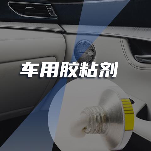 车用胶粘剂(丁羟胶) 车用胶粘剂(丁羟胶)