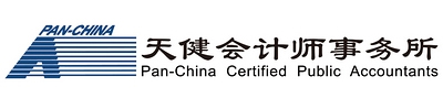 天健会计师事务所（特殊普通合伙）
