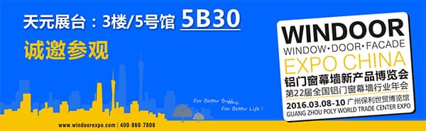 3月8日广州铝门窗幕墙行业展会“天元”展位号：5B30
