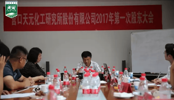 营口天元017年第一次股东大会圆满召开