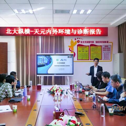 天元科技集团战略咨询项目第一阶段工作圆满完成