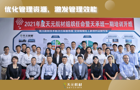 2021年度天元航材组织任命暨天承班一期培训