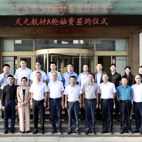 热烈祝贺天元航材A轮融资正式签约并圆满收官