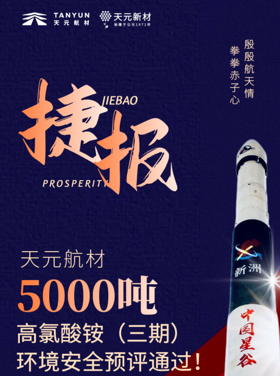 天元航材高氯酸铵三期（5000吨）环境安全预评通过