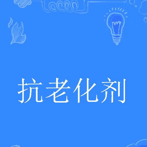 聚氨酯抗老化剂