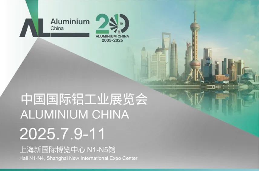 天元航材∣助力上海铝工业盛会