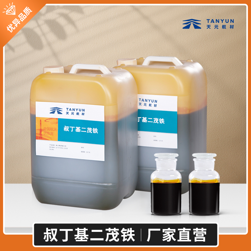 叔丁基二茂铁的合成及其应用