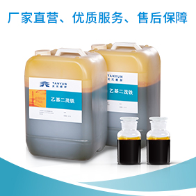 乙基二茂铁氧化物如何处理？