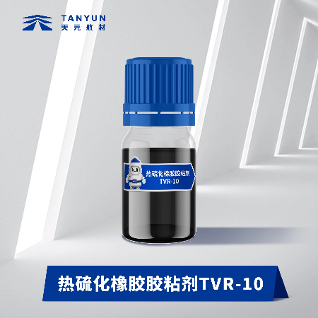 热硫化橡胶胶粘剂（TY-TVR10）