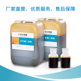 辛基二茂铁比二茂铁好在什么地方